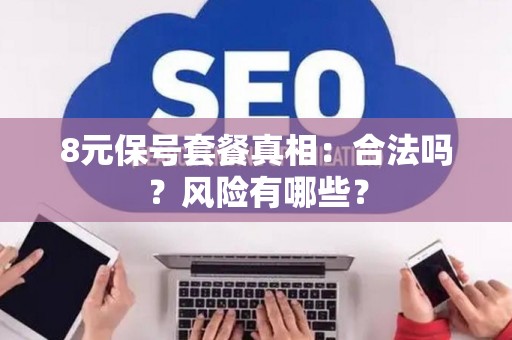 8元保号套餐真相：合法吗？风险有哪些？